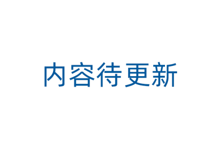內(nèi)容待更新
