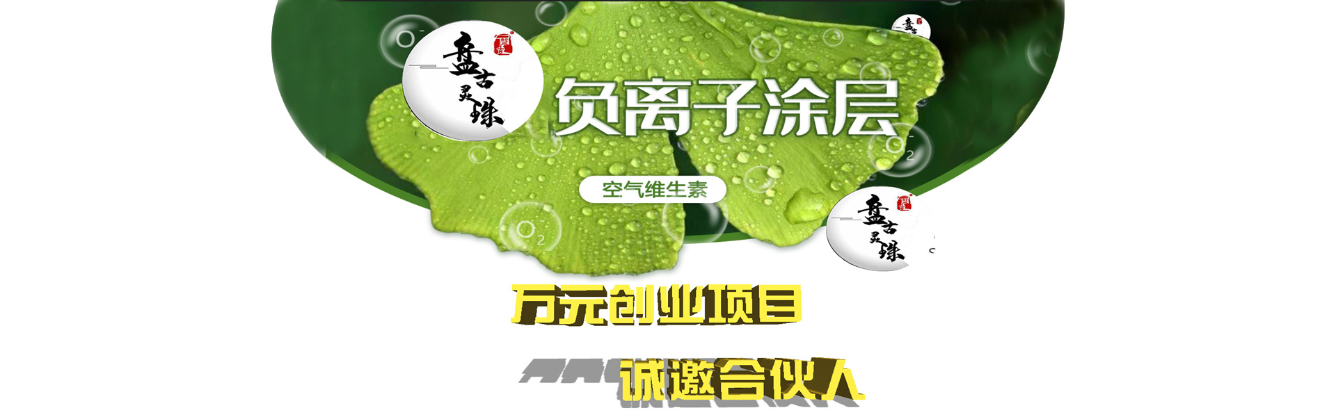 负氧离子涂层|负氧离子涂料|生态墙宝|儿童负氧离子-四川盘古灵珠科技