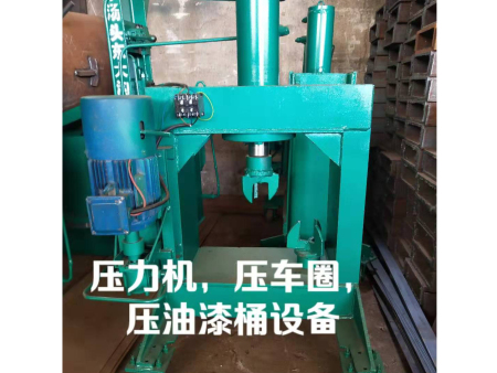 壓力機、壓車圈、壓油漆桶設備