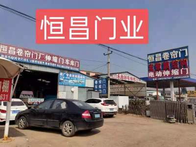 张家口恒昌卷帘门厂-张家口卷帘门|电动伸缩门|快速门堆积门厂家|防火卷帘门安装|车库门厂家维修