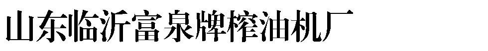 臨沂富泉榨油機廠