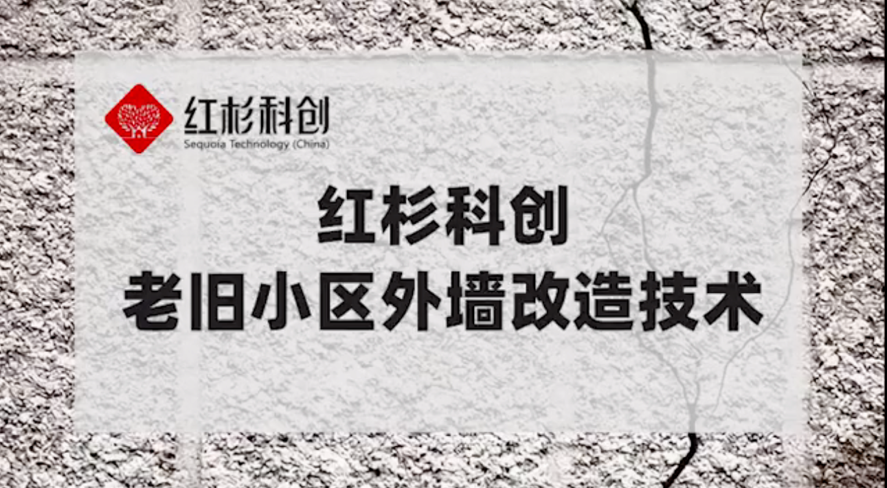 紅杉科創(chuàng)老舊小區(qū)外墻改造技術(shù)【墻體系統(tǒng)】