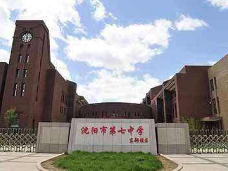 沈阳市第七中学沈北校区