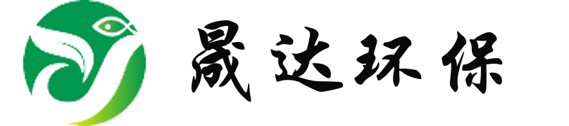 深圳市晟達環保設備有限公司