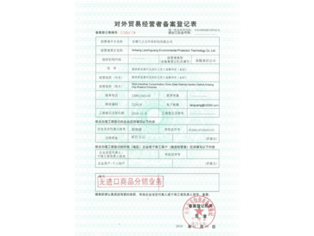 对外贸易经营者备案登记表