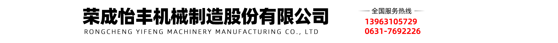榮成怡豐機械制造股份有限公司