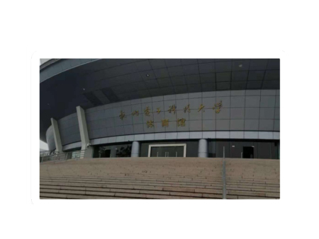 杭州电子科技大学体育馆
