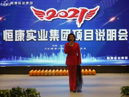 2021恒康实业集团项目招商说明会