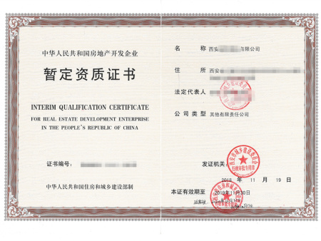 地产开发企业暂定资质证书