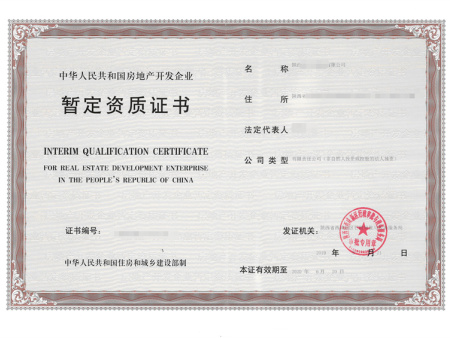 地产开发企业暂定资质证书1