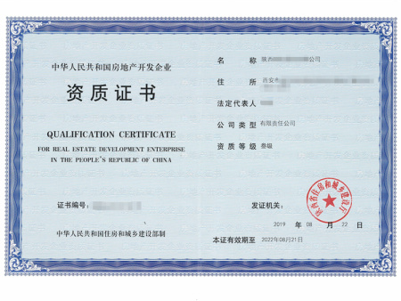 房地产开发企业资质证书