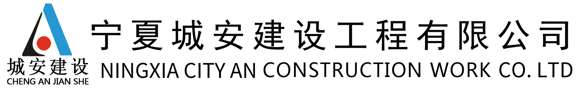 宁夏城安建设工程有限公司