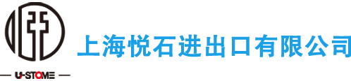 上海悅石進出口服務有限公司