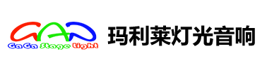 广州玛利莱灯光音响设备有限公司