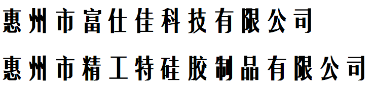 惠州市富仕佳科技有限公司
