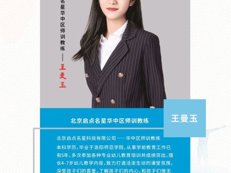 北京启点名星华中区师训教练王曼玉