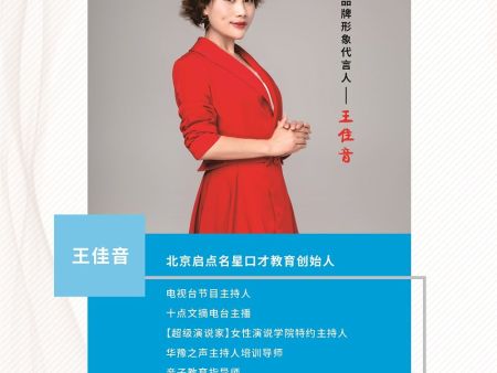 北京启点名星口才教育创始人王佳音