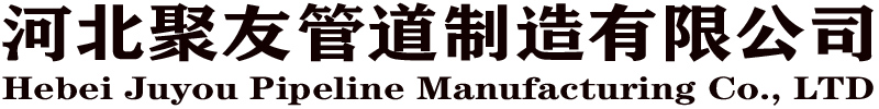 河北聚友管道制造有限公司【官網1】