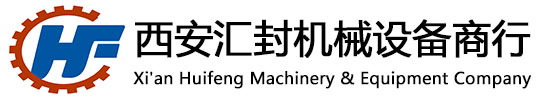 西安市蓮湖區(qū)匯封機(jī)械設(shè)備商行