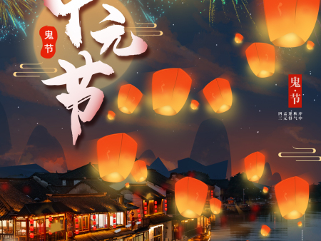 中元节,祭先祖,求平安!