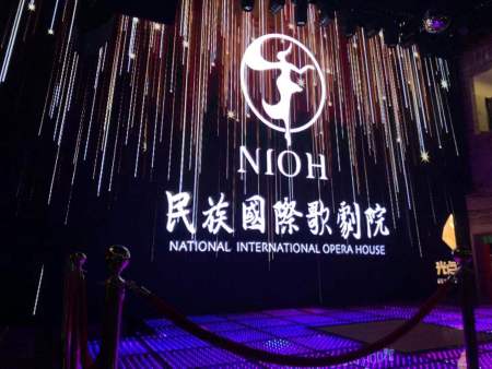 成都民族國際歌劇院