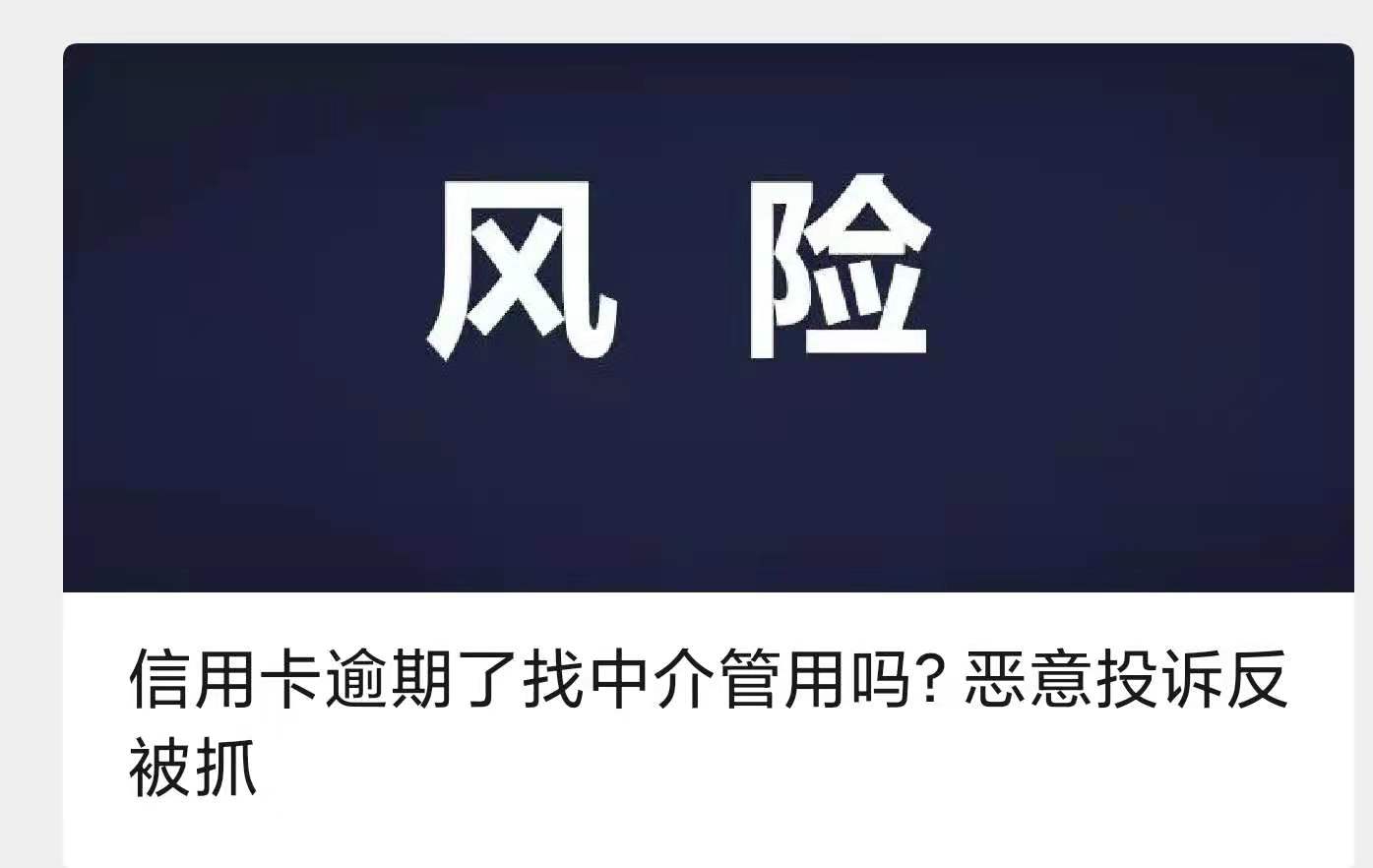 信用卡逾期了找中介管用嗎？惡意投訴反被抓