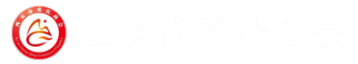 西安市重庆商会