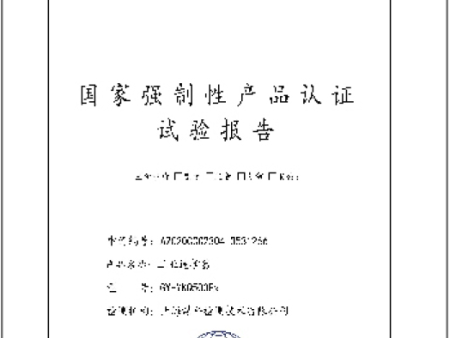 国家强制性产品认证