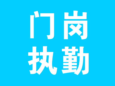 门岗执勤