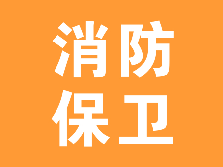 消防保卫