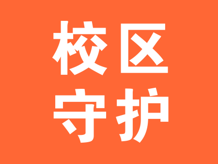 校区守护