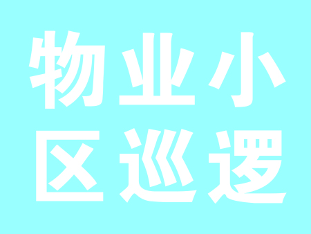 物业小区巡逻