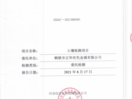 鶴壁市正華有色金屬有限公司土壤檢測(cè)報(bào)告公示