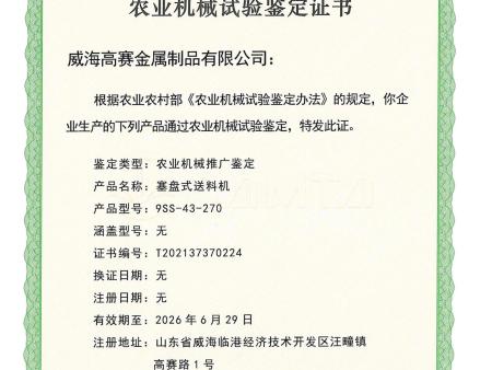 9SS-43-270塞盤式送料機(jī)鑒定證書_00 9SS-43-270塞盤式送料機(jī)鑒定證書_00