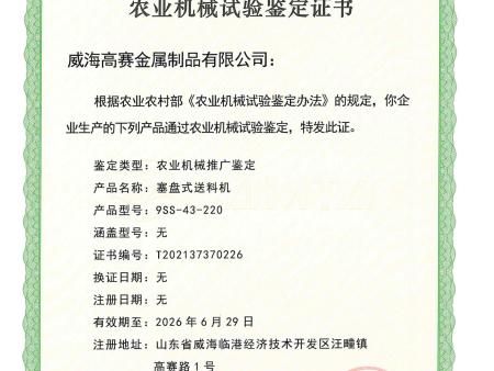 9SS-43-220塞盤式送料機(jī)鑒定證書_00 9SS-43-220塞盤式送料機(jī)鑒定證書_00
