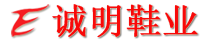 晋江诚明鞋业有限公司