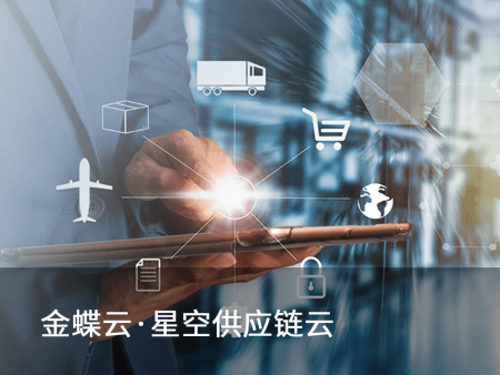 金蝶供应链云