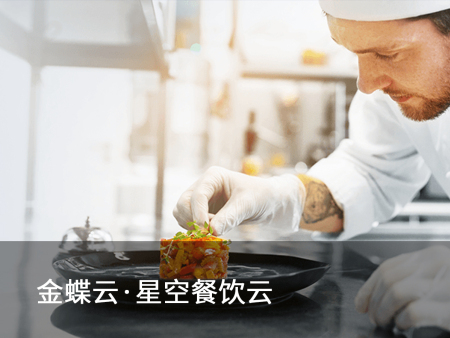金蝶餐饮云