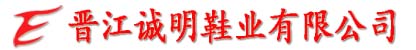 晋江诚明鞋业有限公司