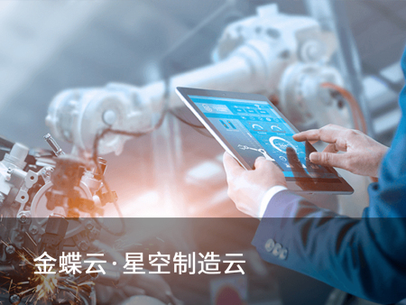 金蝶智能制造云