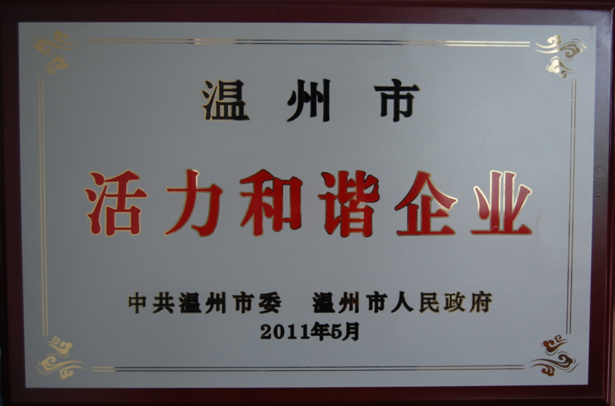 2011年溫州市活力和諧企業