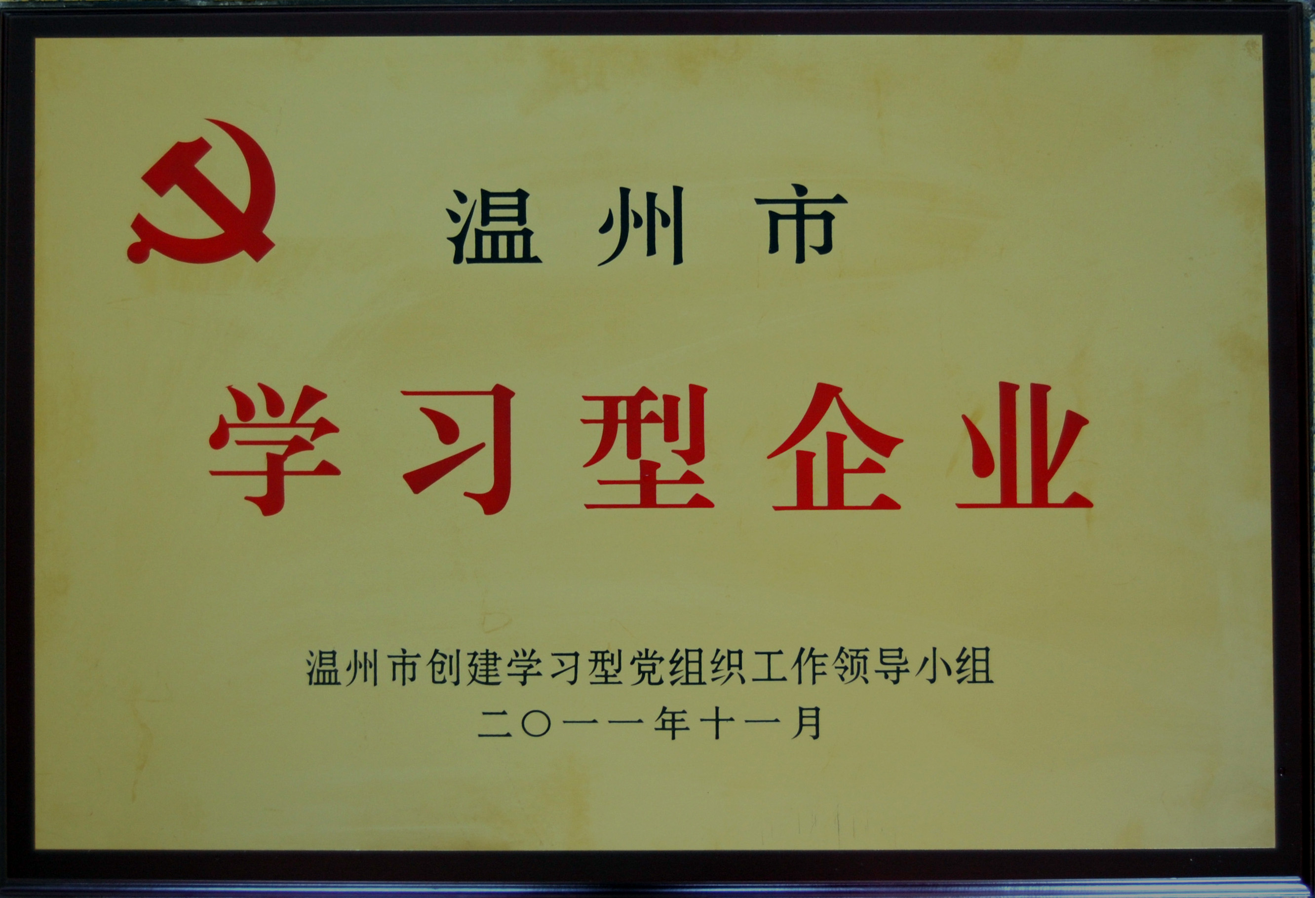 溫州市學習型企業