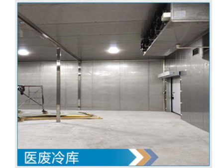 医废冷库