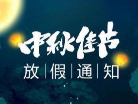 惠州市威帝卡化工有限公司2021年中秋节放假通知！