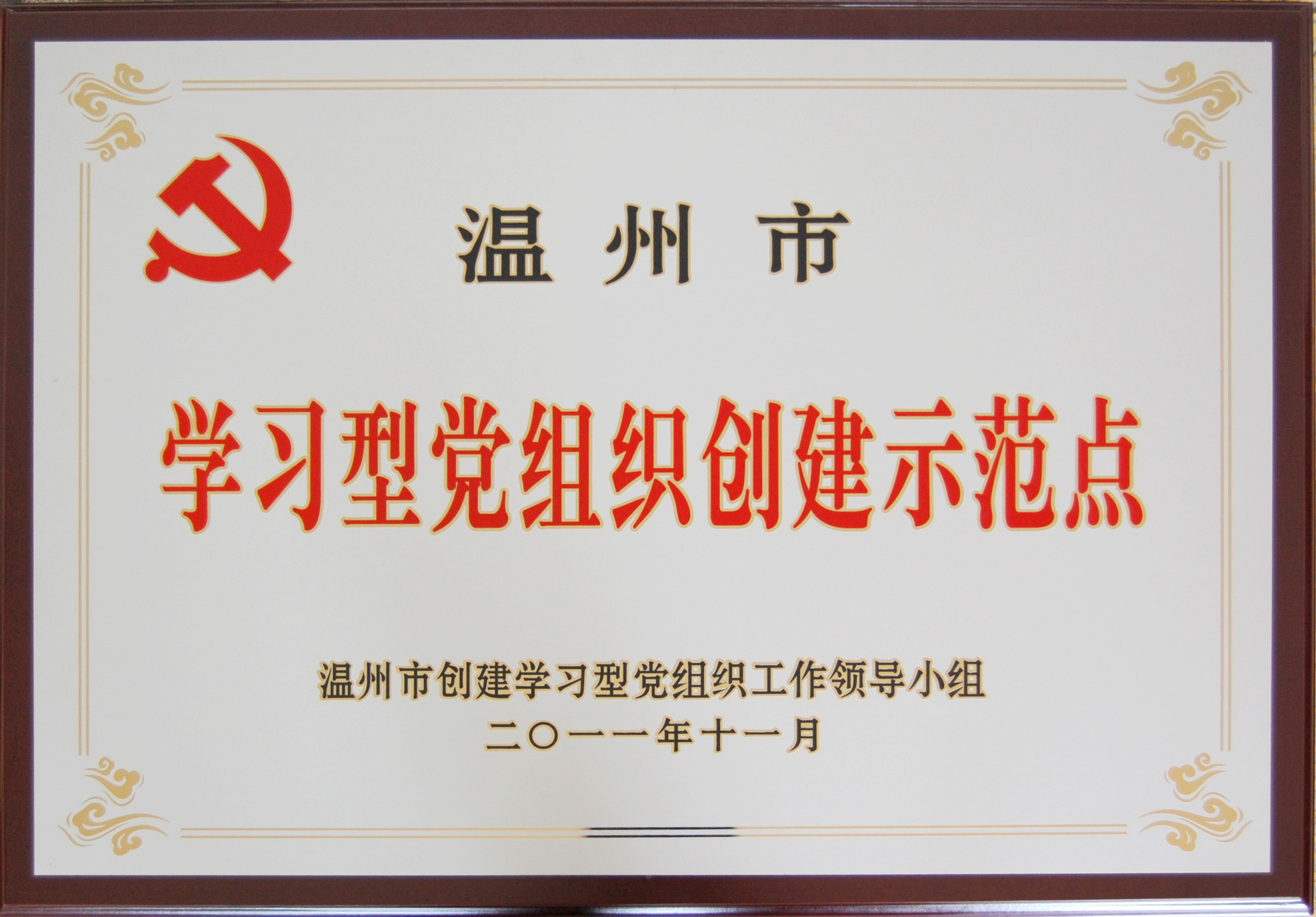 溫州市學習型黨組織創建示范點