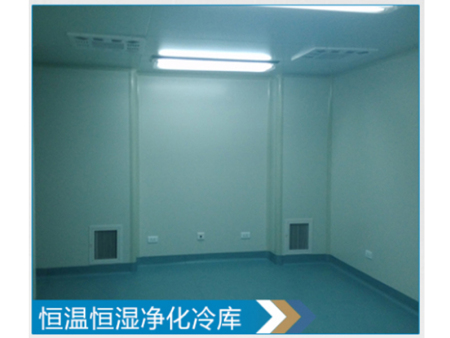 恒温恒湿净化冷库
