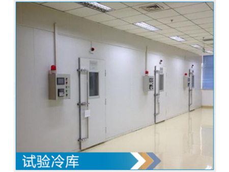 实验冷库