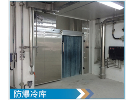 防爆冷库