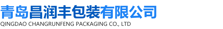 青岛昌润丰包装有限公司