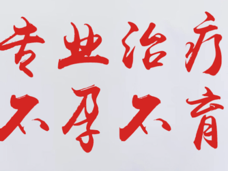 受孕只需一个精子，为什么还会不孕不育？原因原来在这里